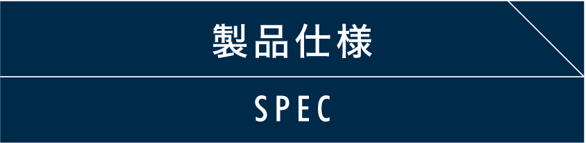 製品仕様 SPEC