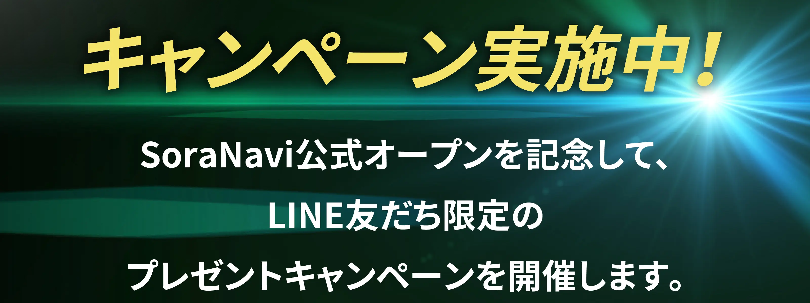 SoraNavi公式オープンを記念して、LINE友だち限定のプレゼントキャンペーンを開催します。