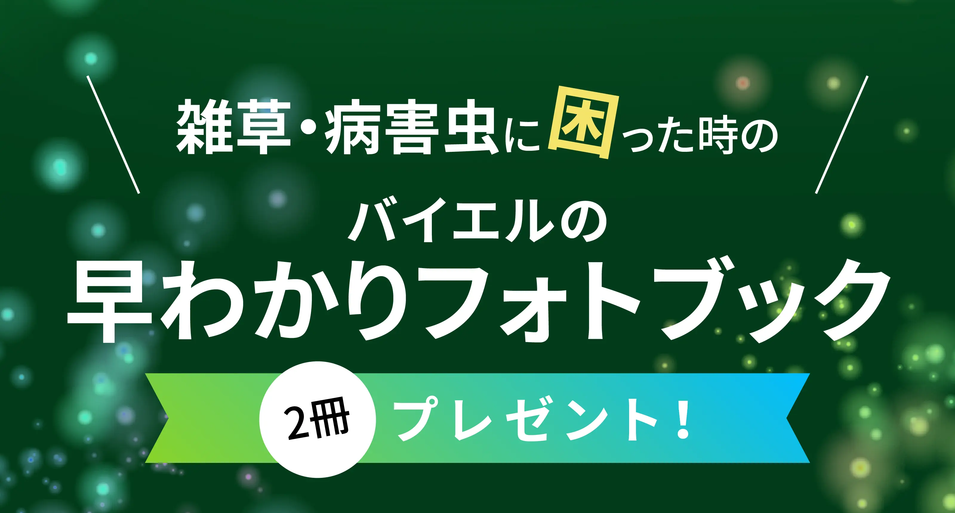 雑草・病害虫に困った時のバイエルの早わかりフォトブック あなたにあった２冊プレゼント！