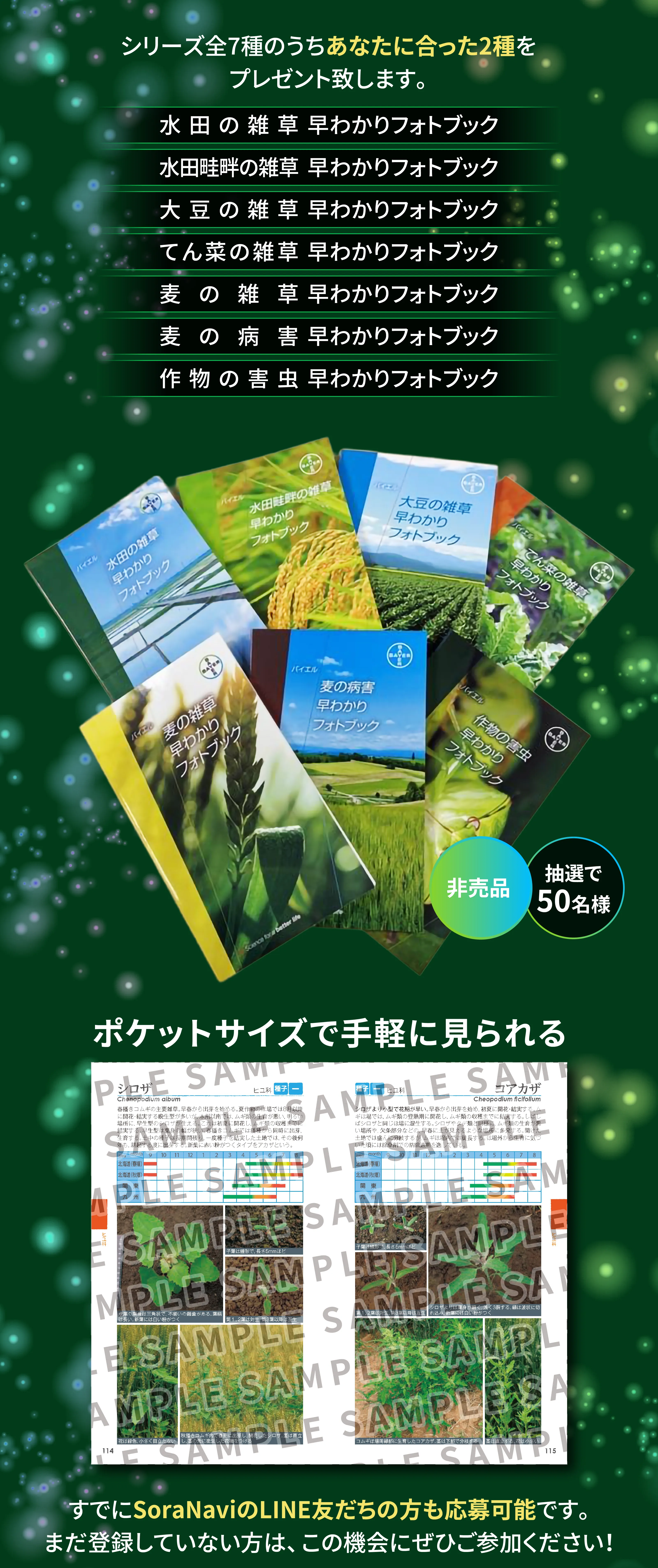 ポケットサイズで手軽に見られるシリーズ全7種のうちあなたに合った2種をプレゼント致します。すでにSoraNaviのLINE友だちの方も応募可能です。まだ登録していない方は、この機会にぜひご参加ください！