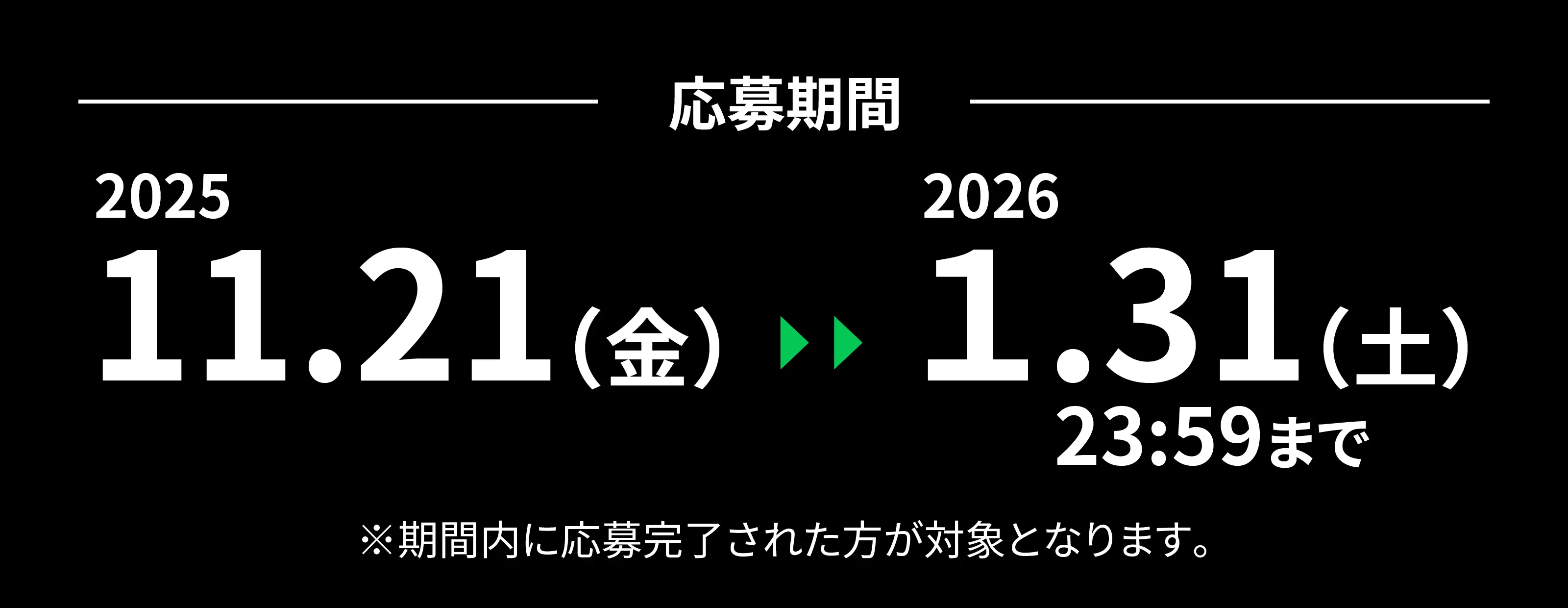 応募期間:2025/11/21〜2026/1/31(23:59)まで ※期間内に応募完了された方が対象となります。