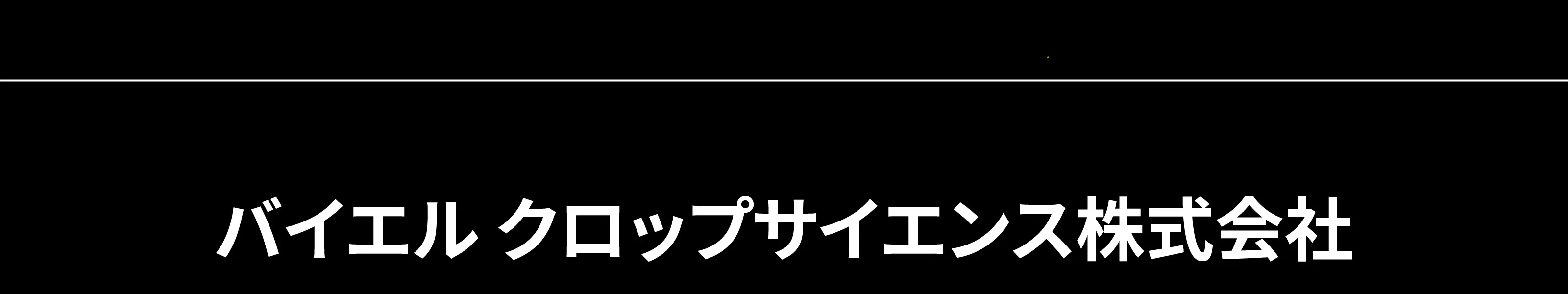 バイエル クロップサイエンス株式会社